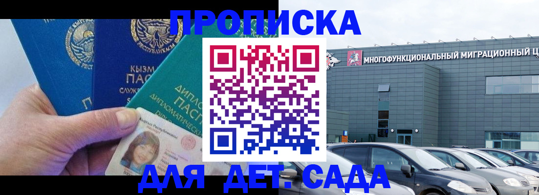 прописка в Москве