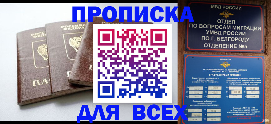 прописка в Москве